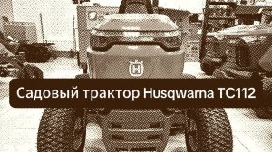 Распаковка и сборка садового трактора Husqwarna TC112