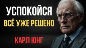Kак перестать реагировать на всё. Секрет спокойствия.  Карл Юнг