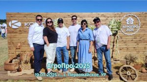 АгроПро-2025: удобрения "Элитные Агросистемы" на межрегиональном фестивале в Удмуртии