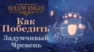 Гайд Задумчивый чревень | Как победить | Hollow Knight #hollowknight  #gaming #gameplay