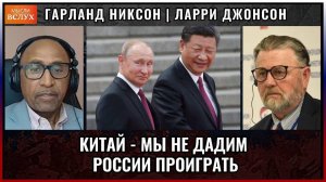Китай! Мы не дадим России проиграть. Ларри Джонсон