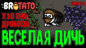 Соединил 10 Исследователей - ОГРОМНАЯ Арена и Турбо Пришельцы / Brotato Abyssal Terrors (GMO mod)