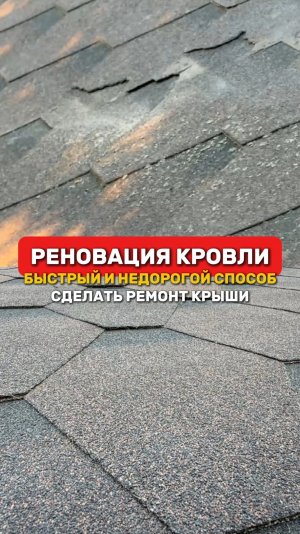 Реновация кровли: быстрый и недорогой способ сделать ремонт крыши