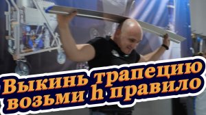 Трапеция не нужна, есть h правило