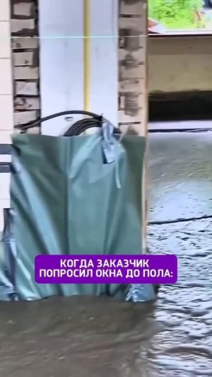 Когда заказчик попросил сделать окна до пола🤣
