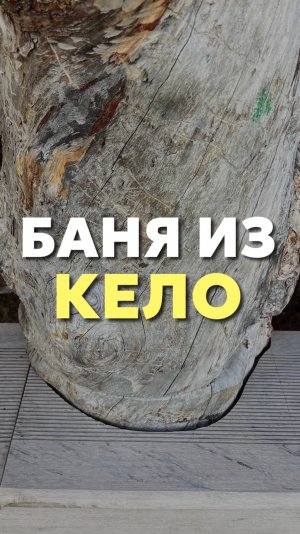 Баня из Кело