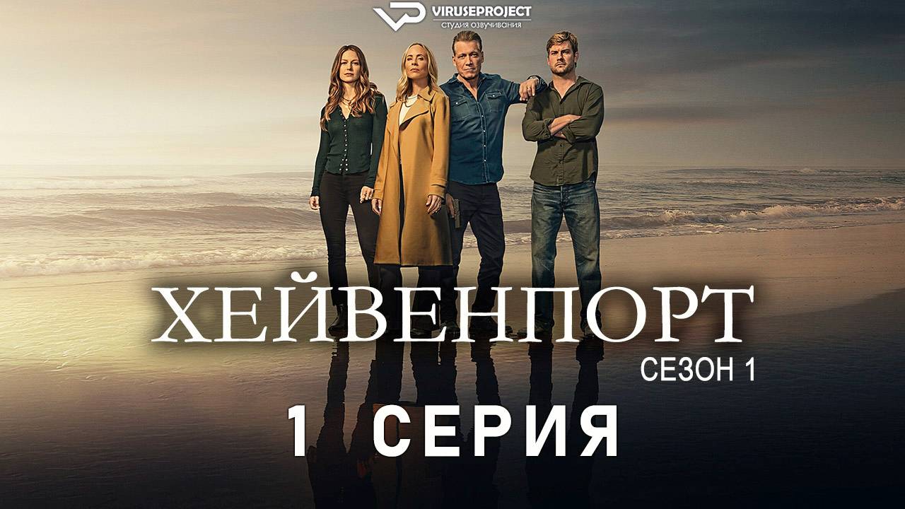 Хейвенпорт / 1 из 8 / 2025, драма, криминал, сериал