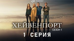 Хейвенпорт / 1 из 8 / 2025, драма, криминал, сериал