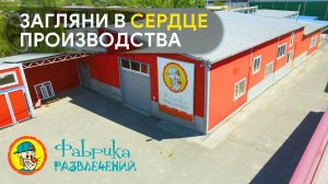 ⚠ Фабрика Развлечений  - Российский производитель детского игрового оборудования ⚠