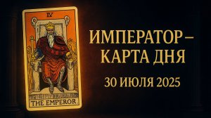 Таро на сегодня: Император — секреты власти и успеха, которые изменят вашу жизнь