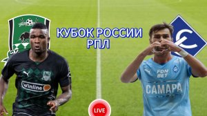 ФУТБОЛ КУБОК РОССИИ РПЛ.  ФК КРАСНОДАР - КРЫЛЬЯ СОВЕТОВ.  ПРЯМАЯ ТРАНСЛЯЦИЯ