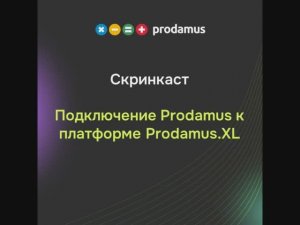 Подключение Prodamus к платформе Prodamus.XL