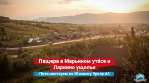 Пещера в Марьином утёсе. Ларкино ущелье в Тюлюке | Путешествуем по Южному Уралу #8 |Ураловед
