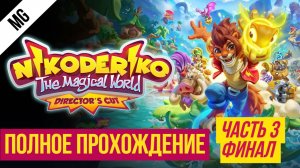 Nikoderiko Полное прохождение Часть 3 Финал