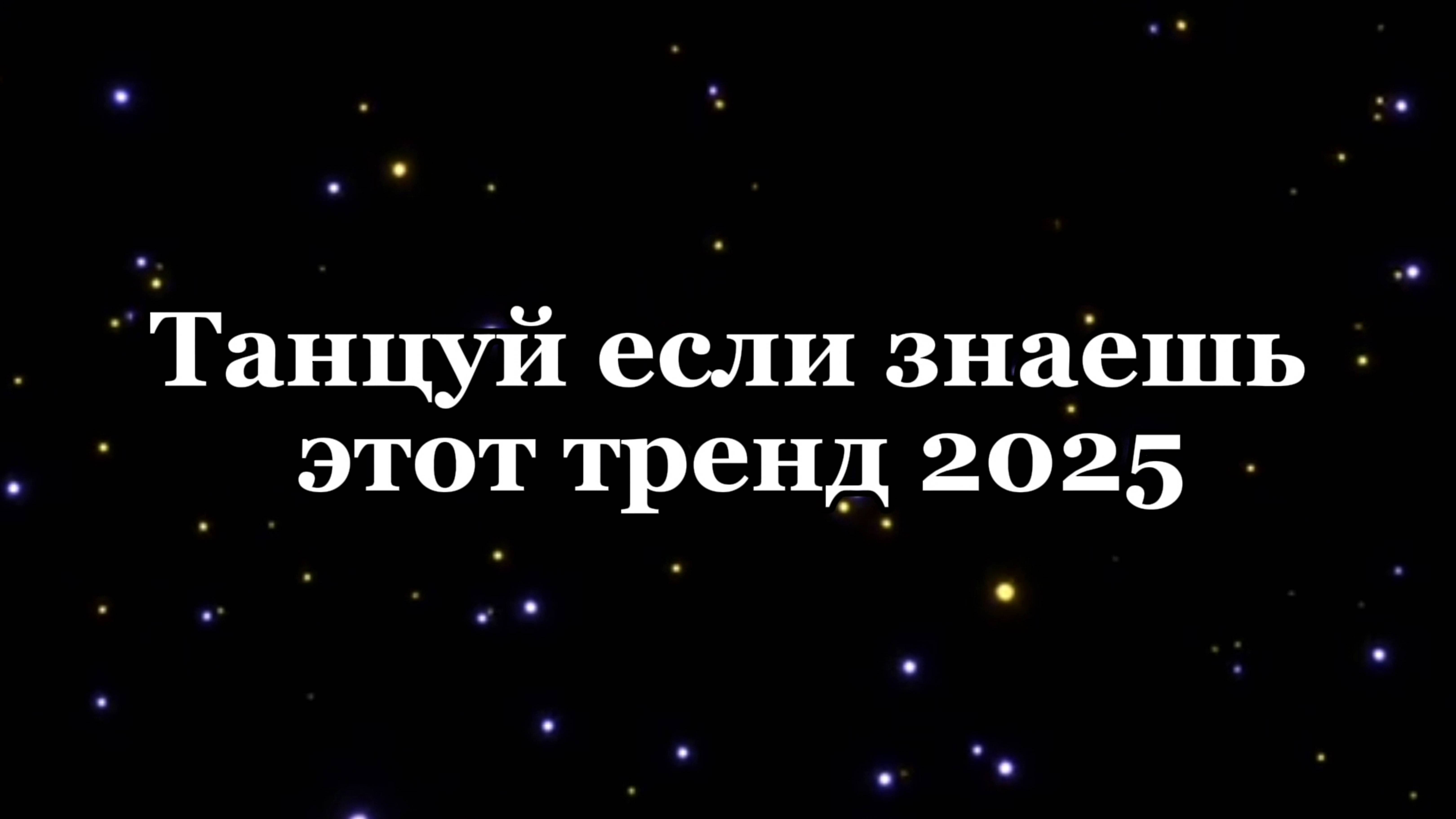Танцуй если знаешь этот тренд 2025! (С подсказками)