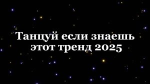 Танцуй если знаешь этот тренд 2025! (С подсказками)