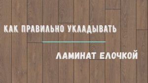 как правильно укладывать ламинат елочкой