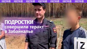 Подростки совершили теракт в Забайкалье: уголовное дело