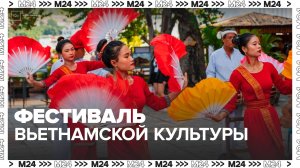 Москвичей и туристов пригласили на фестиваль вьетнамской культуры на Манежной площади - Москва 24