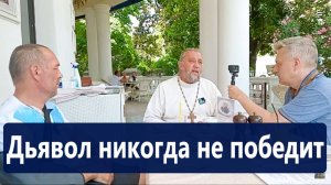 ДЬЯВОЛ НИКОГДА НЕ ПОБЕДИТ. Священник Игорь Сильченков.