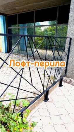 изготовление перила-лофт