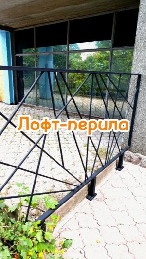 изготовление перила-лофт