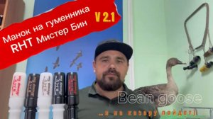 Манок на гуся гуменника RHT Мистер Бин