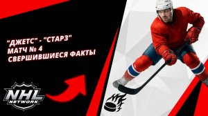 "Джетс" - "Старз" | Матч № 4 | Свершившиеся факты