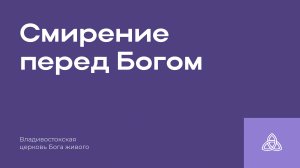 27.07.2025 | Смирение перед Богом | Марчук Павел Анатольевич