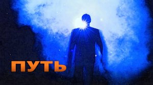 ПУТЬ