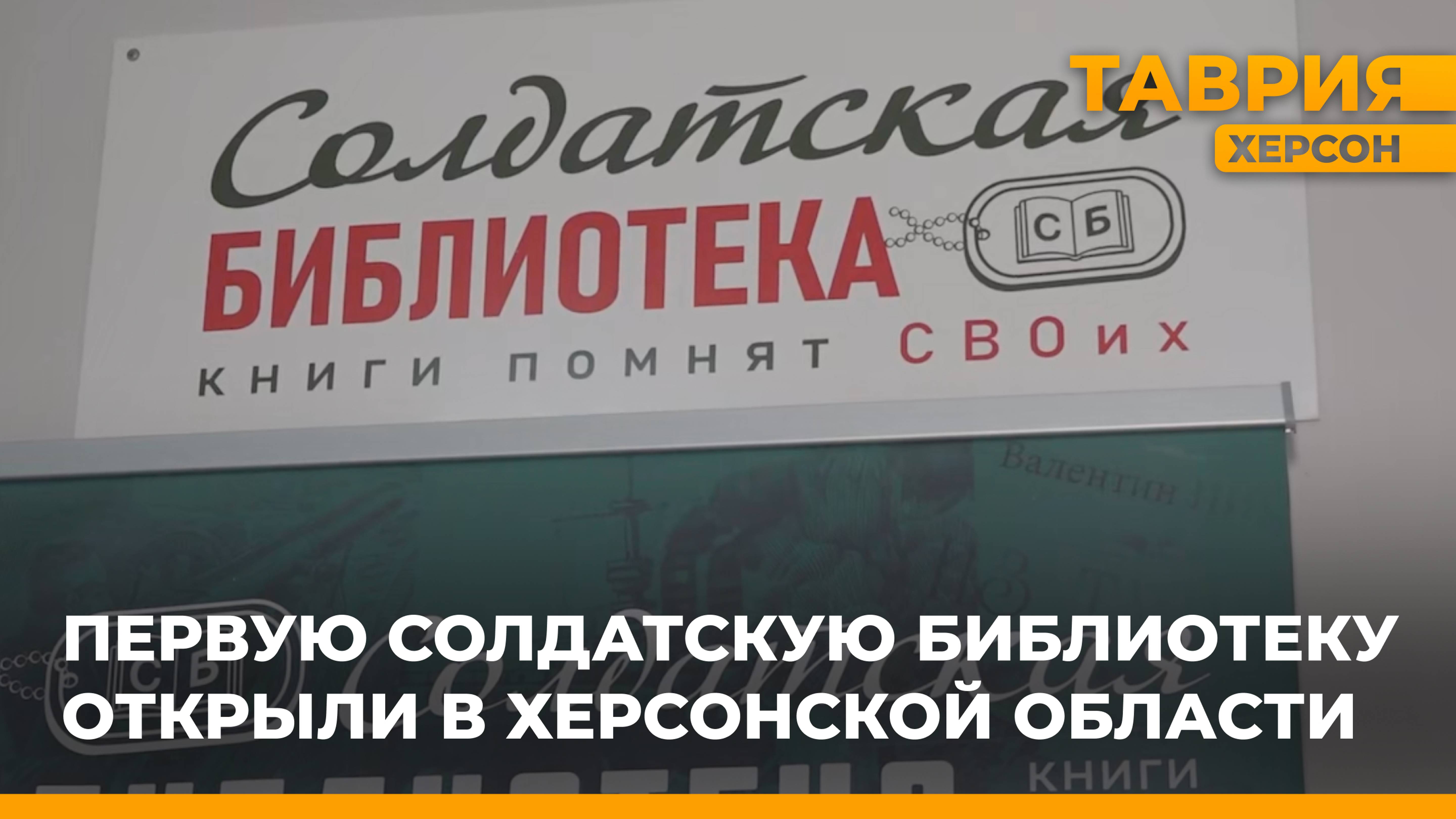 Первую солдатскую библиотеку открыли в Херсонской области
