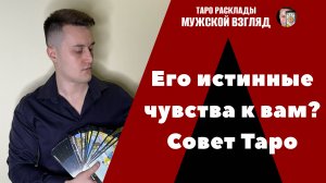 Его истинные чувства к вам? Что он думает о вас? Таро совет