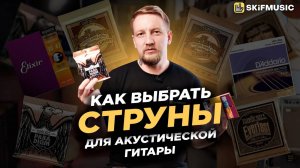 Как выбрать СТРУНЫ для акустической гитары? | Материал и калибр | SKIFMUSIC.RU