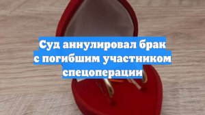 Суд аннулировал брак с погибшим участником спецоперации