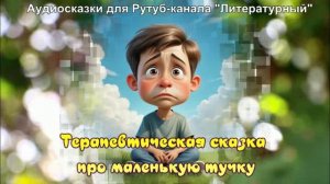 Терапевтическая сказка про добрую тучку / Аудиосказки / Сказки на ночь