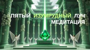 Медитация Пятого Изумрудного Луча Света Творца