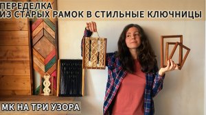 СТИЛЬНЫЕ КЛЮЧНИЦЫ ИЗ СТАРЫХ РАМОК. МАКРАМЕ МАСТЕР-КЛАСС. БОНУС В КОНЦЕ.