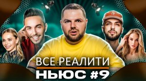 ВСЕ РЕАЛИТИ НЬЮС#9: Обзираем 11-ую серию "Мастер игры" и  4-ую серию "Большой куш. Бангкок".