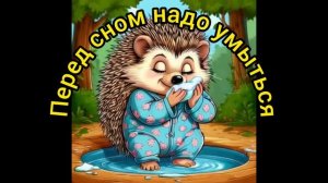 Перед сном надо умыться