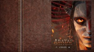 Аватар 3: Пламя и пепел - трейлер (Премьера в мире 17 декабря 2025)