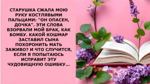 Истории из жизни. СТАРУШКА СЖАЛА МОЮ РУКУ Аудио рассказы, Жизненные истории слушать