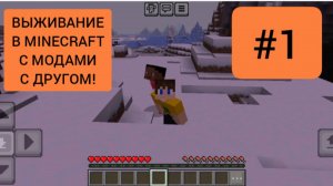 Выживание с модами с другом #1 в minecraft | ДимА4 minecraft!