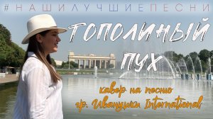 Новый летний кавер! Тополиный пух! Снято одним планом, без монтажа!