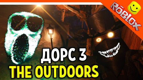 🌟 НОВЫЙ ДОРС 3 САД ЗЛОЙ САДОВНИК! DOORS: THE GREAT OUTDOORS ТРЕЙЛЕР 🌟 The Doors 3 The great outdoo