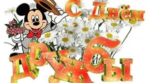 С днём дружбы. Музыкальная открытка поздравление.