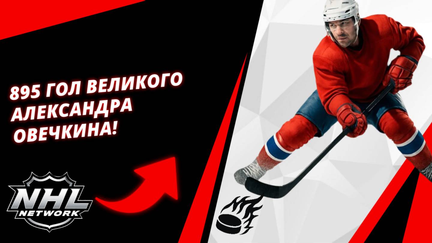 895 гол великого Александра Овечкина! | 895 goal by the great Alexander Ovechkin!