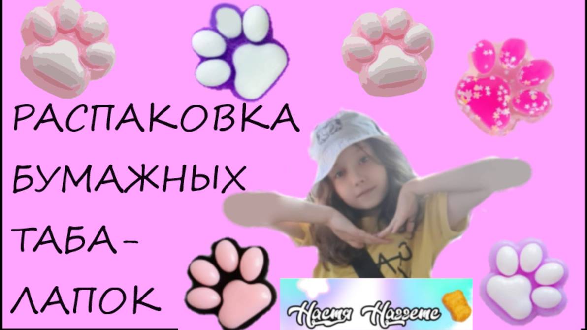 Поделки для детей. Распаковка бумажных таба лапок. смотреть онлайн