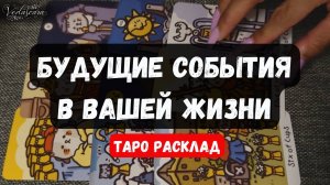 🔮БУДУЩИЕ СОБЫТИЯ В ВАШЕЙ ЖИЗНИ ✨Гадание  на таро онлайн ♣️ знаки судьбы