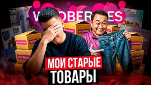 Разбираю свои старые товары на вайлдбериз! С чего я начинал свой бизнес на Wildberries