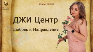 Джи центр в Дизайне человека. Как найти свою любовь и направление.